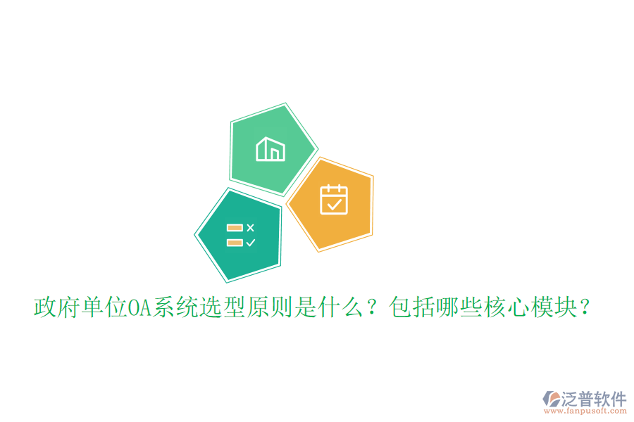  政府單位OA系統(tǒng)選型原則是什么？包括哪些核心模塊？