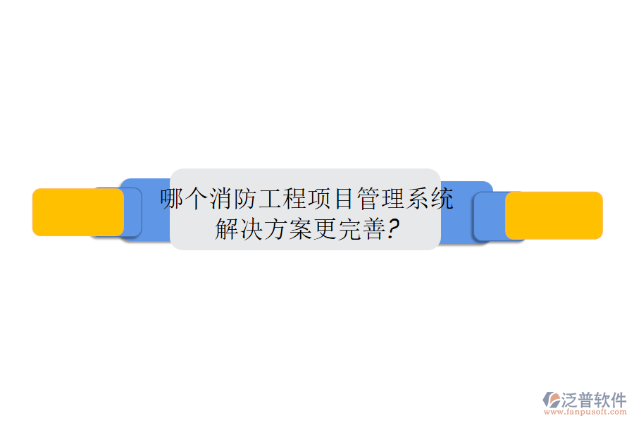 哪個消防工程<a href=http://www.napavibes.com/xm/ target=_blank class=infotextkey>項目管理系統(tǒng)</a>解決方案更完善?