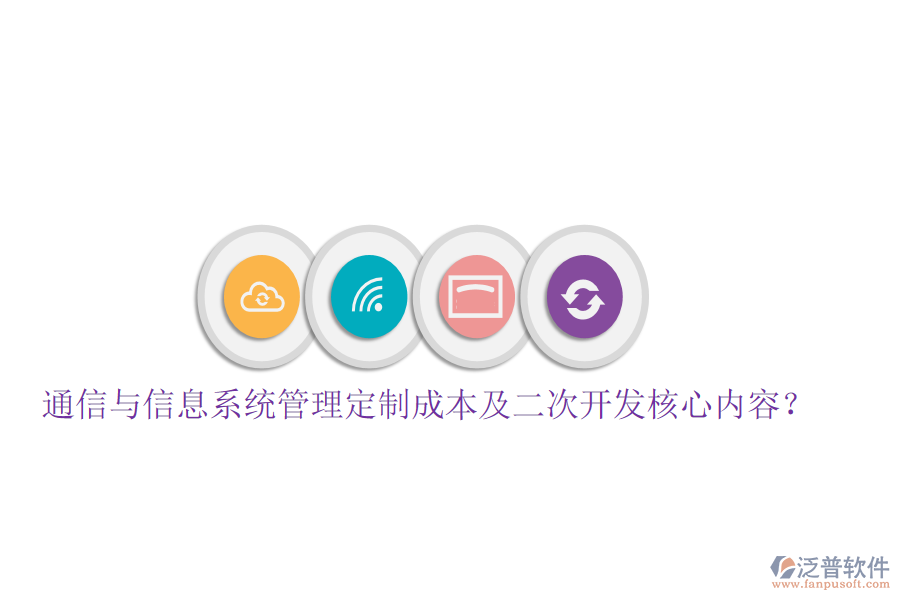  通信與信息系統(tǒng)管理定制成本及<a href=http://www.napavibes.com/Implementation/kaifa/ target=_blank class=infotextkey>二次開發(fā)</a>核心內(nèi)容？