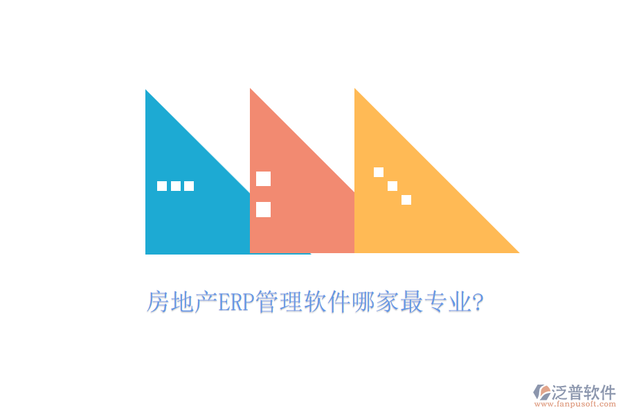 房地產(chǎn)ERP管理軟件哪家最專(zhuān)業(yè)?