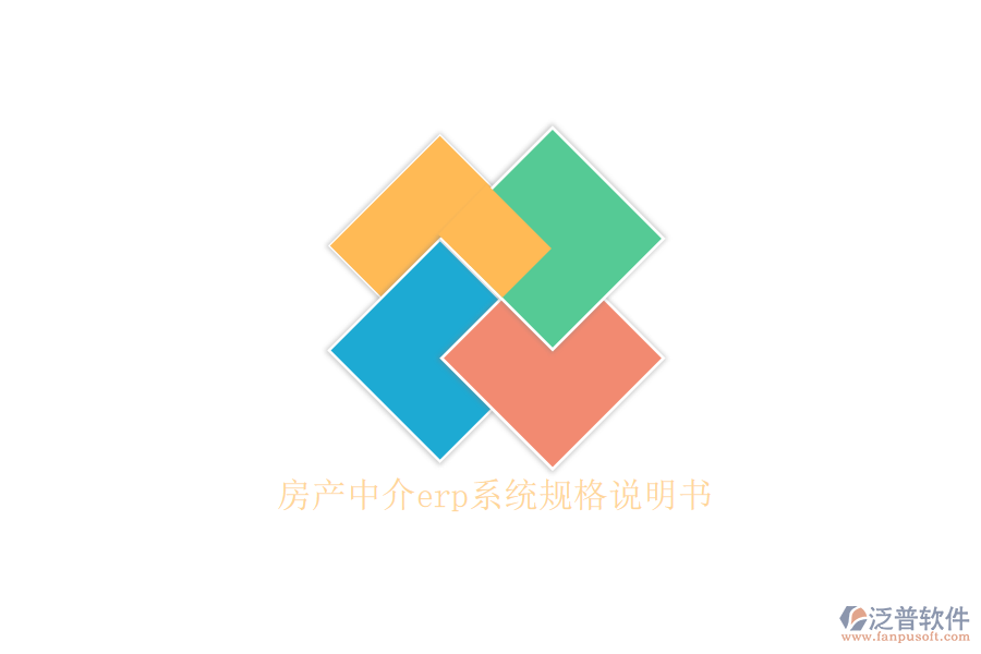 房產(chǎn)中介erp系統(tǒng)規(guī)格說(shuō)明書
