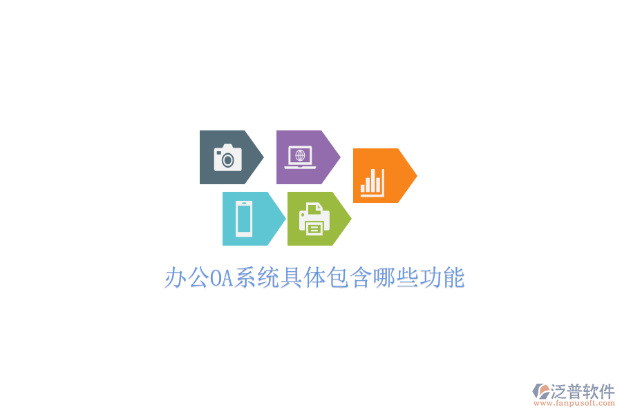  <a href=http://www.napavibes.com/oa/ target=_blank class=infotextkey>辦公OA系統(tǒng)</a>具體包含哪些功能