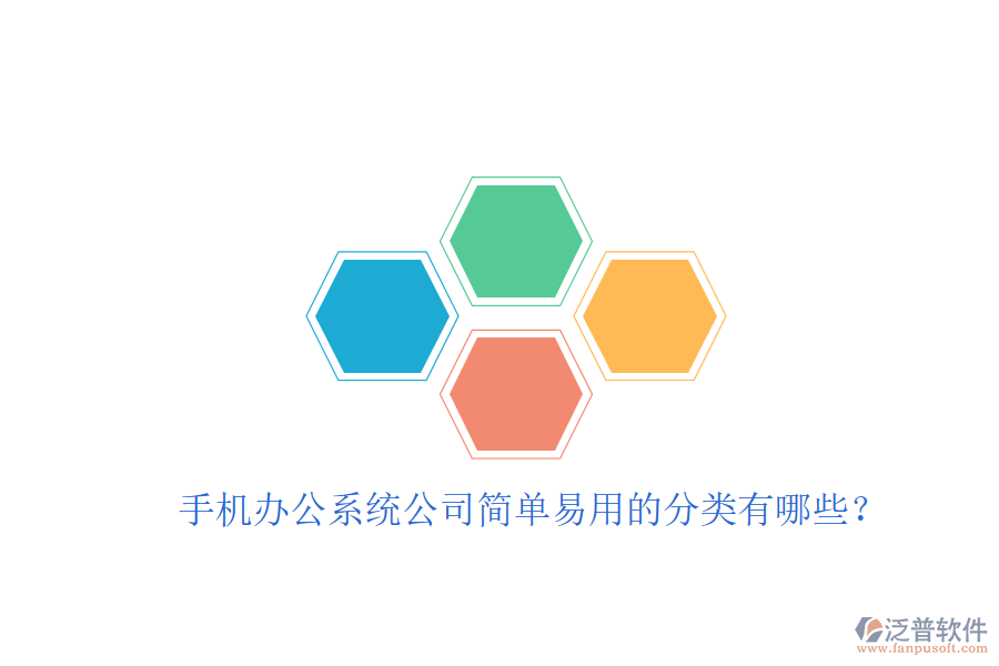  手機辦公系統(tǒng)公司簡單易用的分類有哪些？