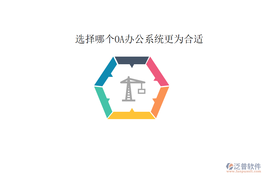  選擇哪個<a href=http://www.napavibes.com/oa/ target=_blank class=infotextkey>OA辦公系統(tǒng)</a>更為合適