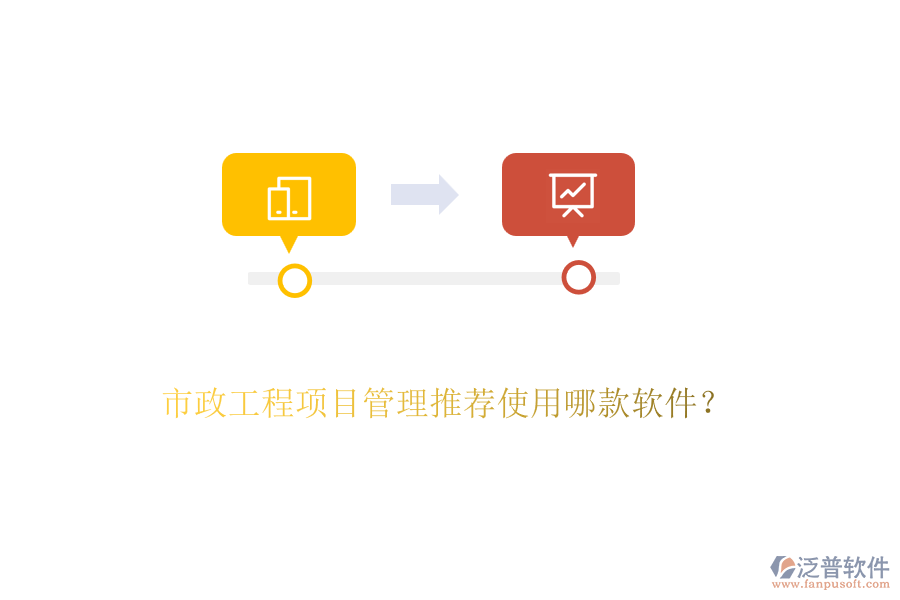 市政工程項目管理推薦使用哪款軟件？