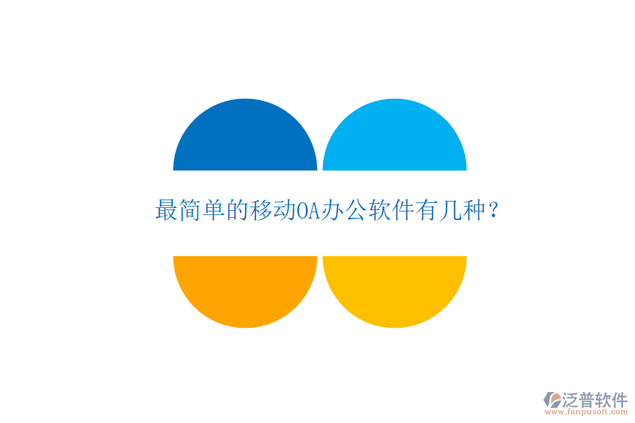  最簡單的移動OA辦公軟件有幾種？