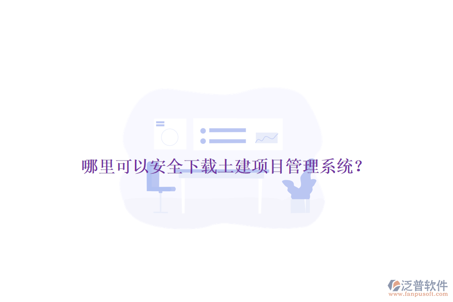 哪里可以安全下載土建項目管理系統(tǒng)？