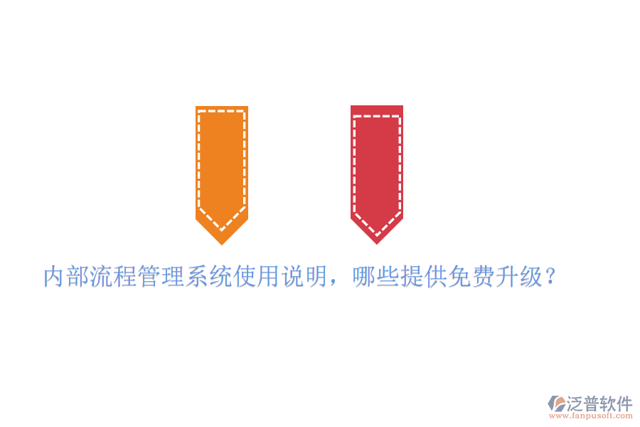  內部流程管理系統使用說明，哪些提供免費升級？