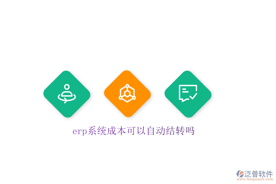 erp系統(tǒng)成本可以自動結轉嗎