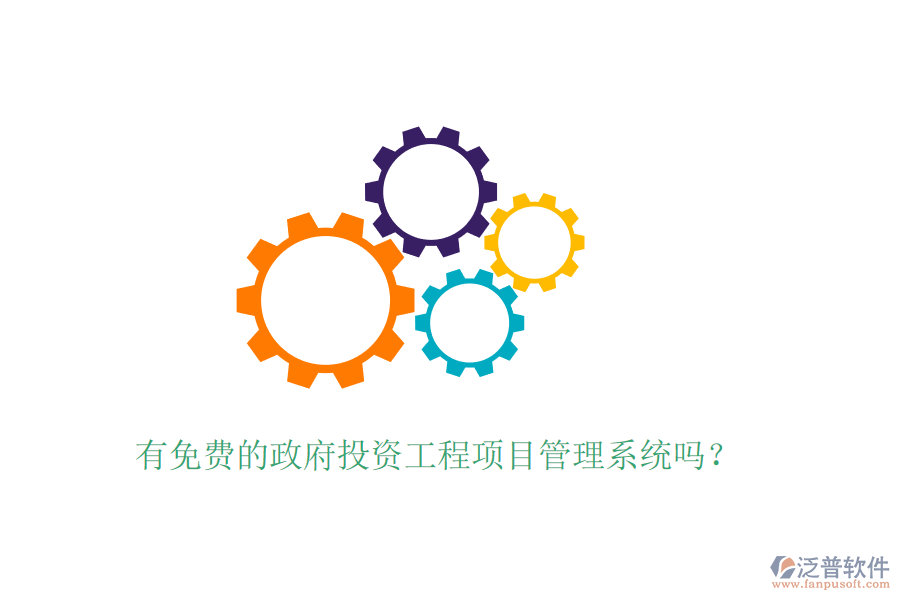 有免費(fèi)的政府投資工程項(xiàng)目管理系統(tǒng)嗎？