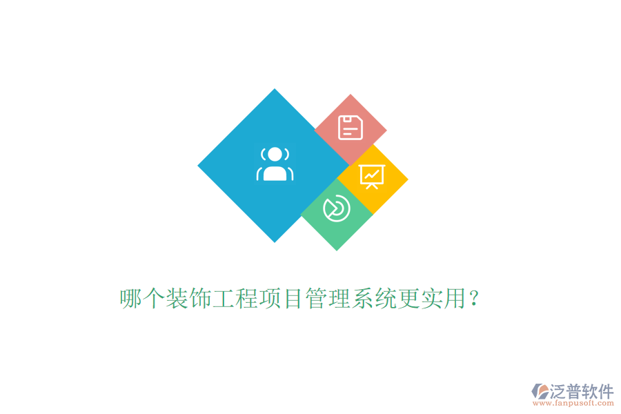 哪個(gè)裝飾工程<a href=http://www.napavibes.com/xm/ target=_blank class=infotextkey>項(xiàng)目管理系統(tǒng)</a>更實(shí)用？