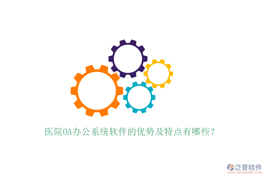  醫(yī)院OA辦公系統(tǒng)軟件的優(yōu)勢及特點有哪些？
