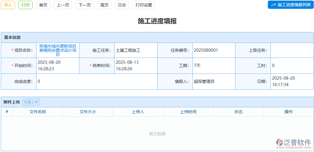 施工進(jìn)度填報太繁瑣？泛普軟件模塊懂你的辛苦
