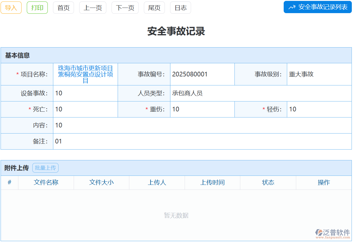 事故記錄雜亂無章？泛普安全事故記錄模塊幫你規(guī)范歸檔