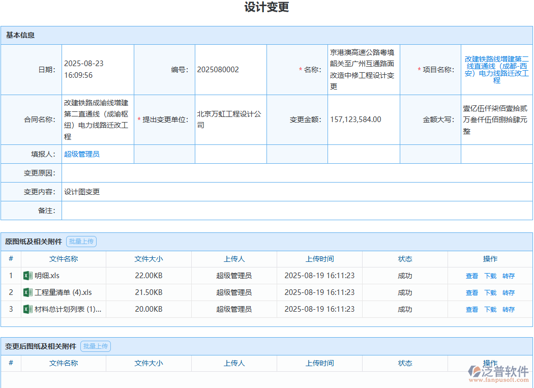 泛普設(shè)計(jì)變更模塊，變更簽證不遺漏、結(jié)算有依據(jù)