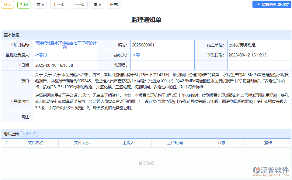 整改事項(xiàng)跟蹤難？泛普監(jiān)理通知單盯緊全流程