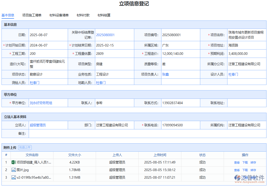 泛普軟件“立項(xiàng)信息”模塊：輕松管理項(xiàng)目立項(xiàng)關(guān)鍵數(shù)據(jù)