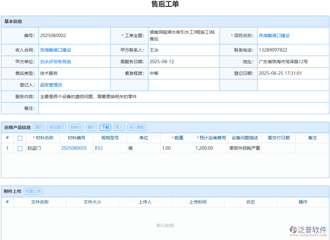 售后問題處理無(wú)記錄？泛普模塊全程留痕可追溯