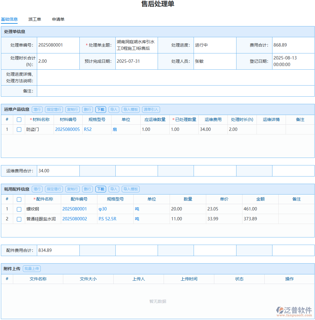 售后問題反復(fù)出現(xiàn)？泛普處理單記錄溯源好復(fù)盤