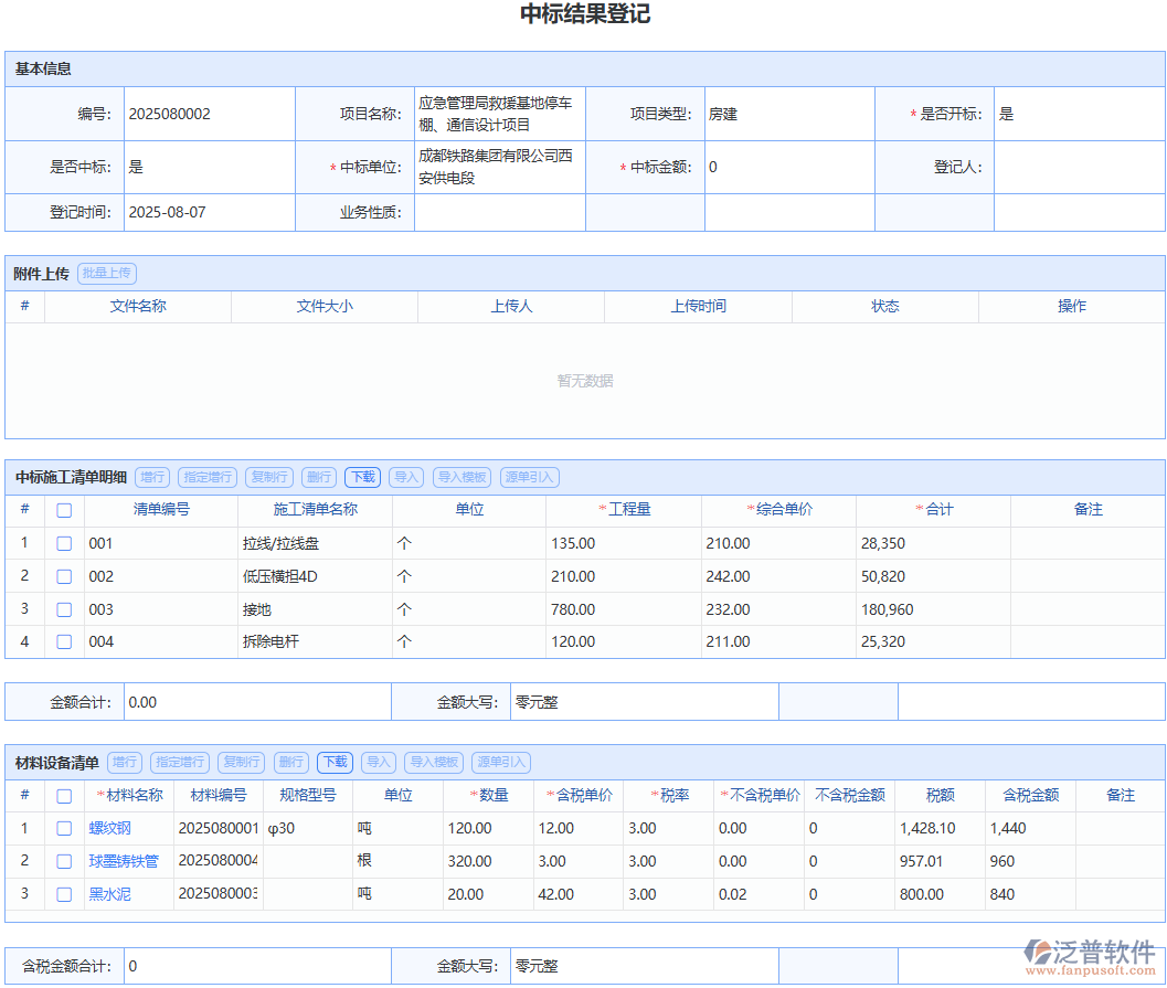選泛普軟件“中標(biāo)結(jié)果登記”模塊，體驗(yàn)流暢規(guī)范的中標(biāo)登記流程