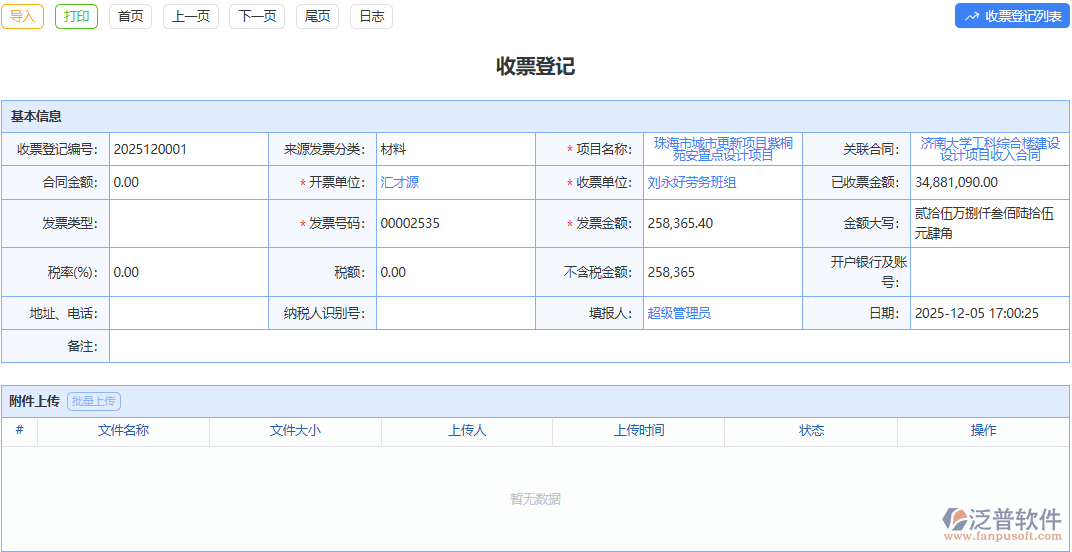 泛普軟件收票登記模塊：簡潔界面易上手，收票登記輕松愉悅