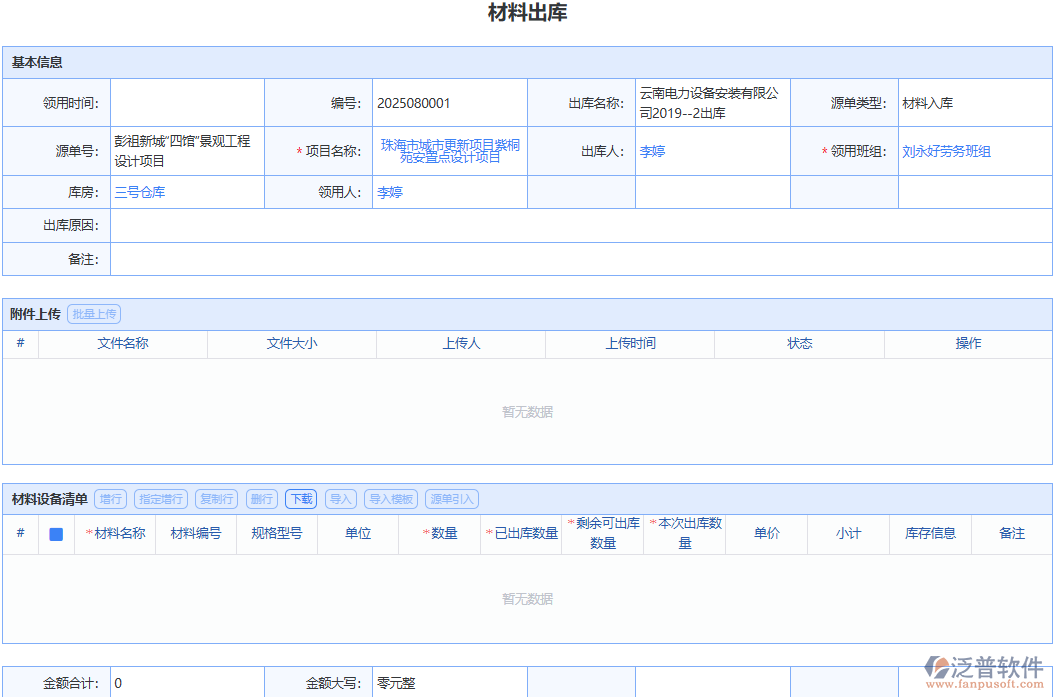 泛普軟件材料出庫(kù)：告別繁瑣流程，開(kāi)啟材料出庫(kù)的極速之旅！