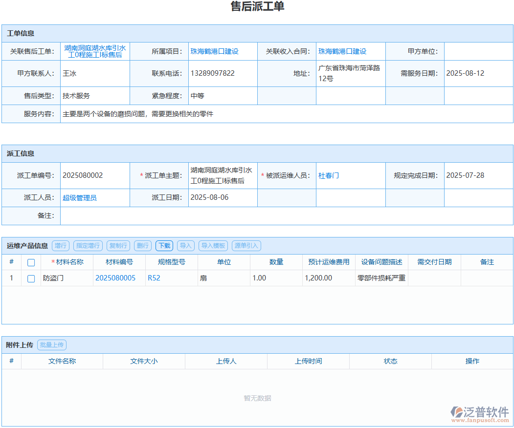 工程售后派工怎么盯？泛普軟件全程留痕實(shí)操方案