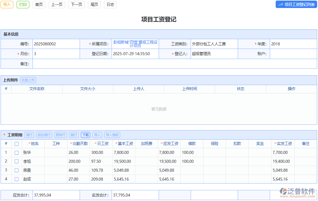 項(xiàng)目工資登記單模塊：規(guī)范項(xiàng)目工資管理，流程清晰有條理