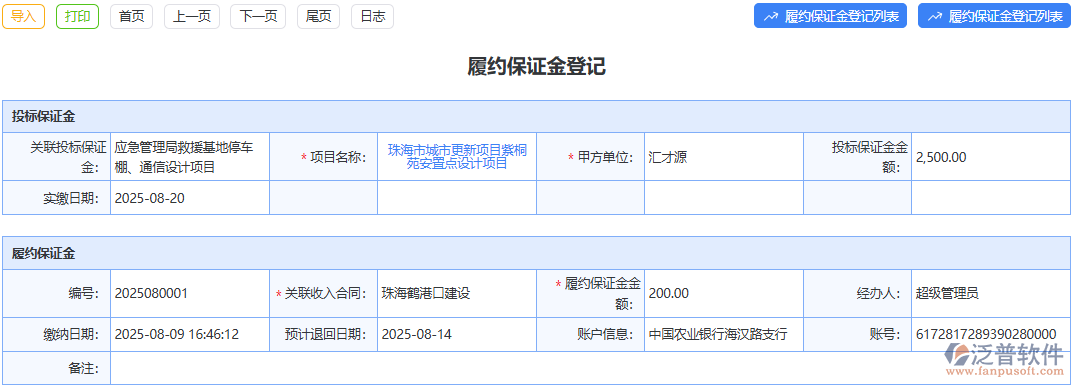 用泛普軟件履約保證金登記模塊，幾步完成登記，管理輕松又高效