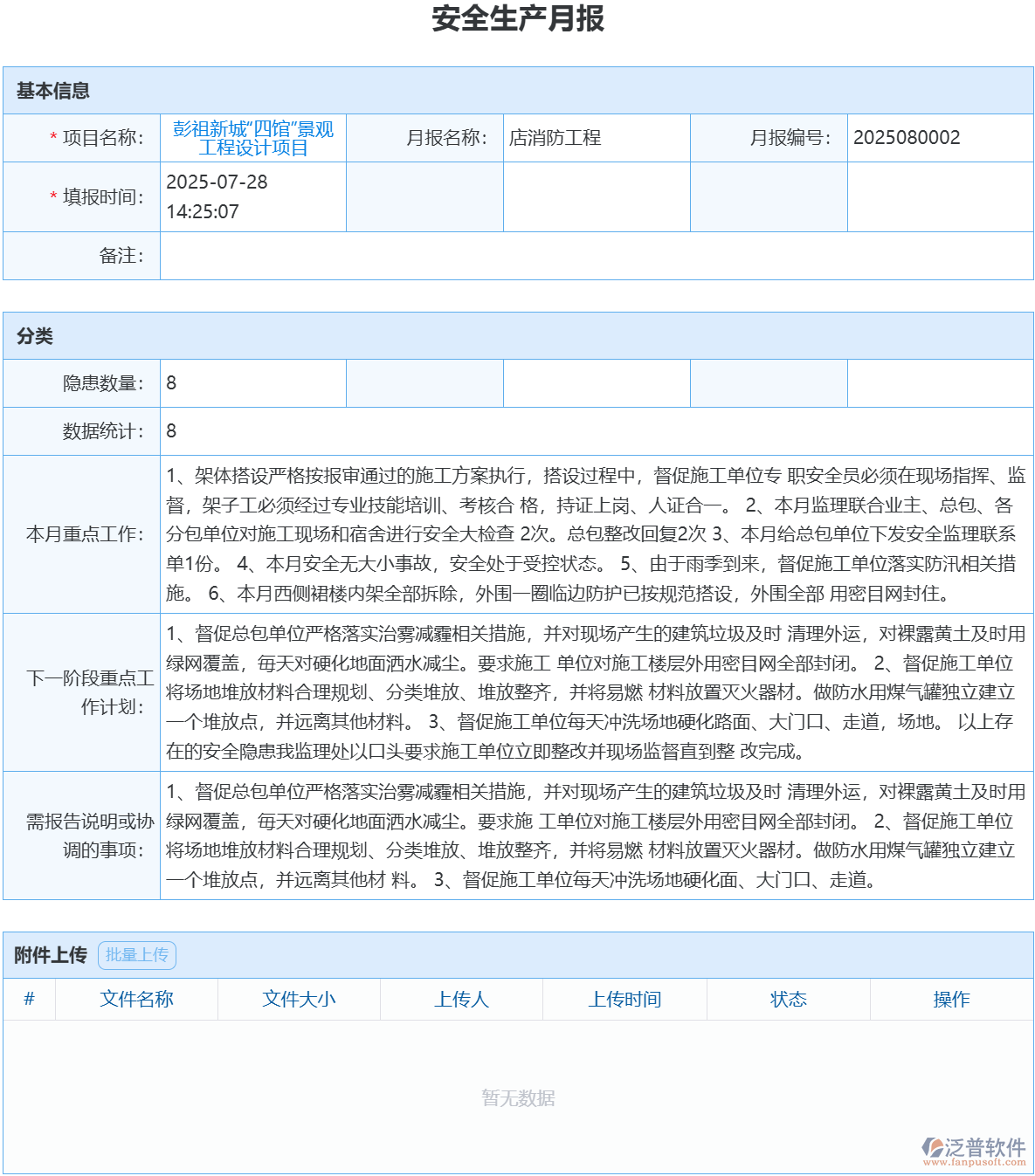 泛普軟件安全生產(chǎn)月報(bào)模塊，精準(zhǔn)把控安全動態(tài)
