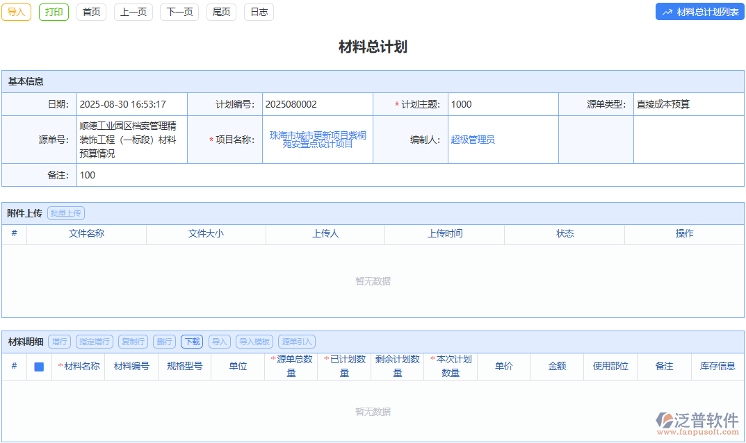 泛普軟件材料總計(jì)劃：一站式搞定企業(yè)材料統(tǒng)籌安排