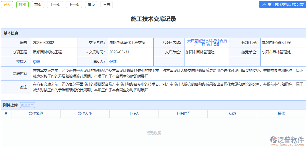 泛普軟件施工技術(shù)交底記錄模塊打造精準施工指南