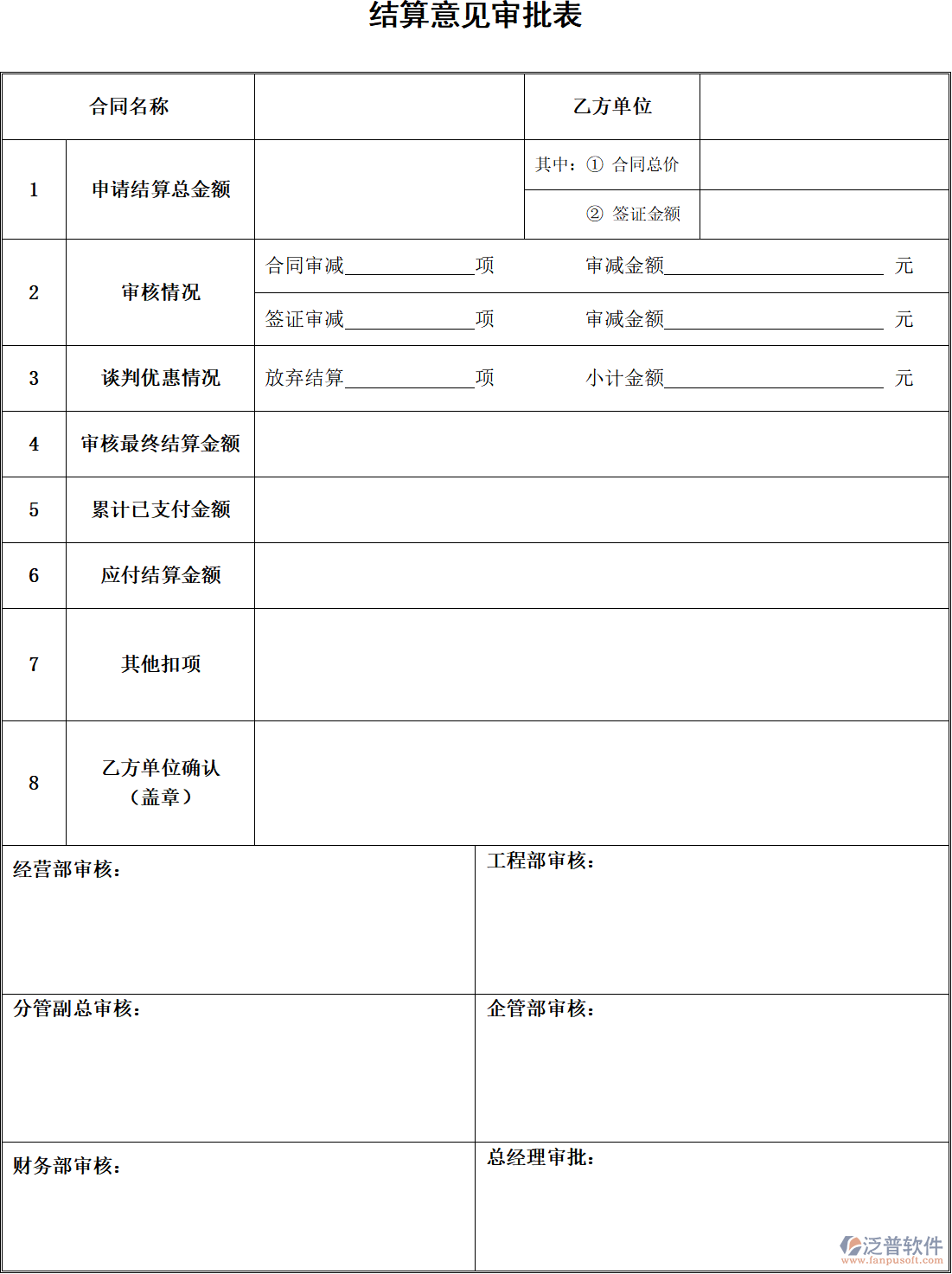 結(jié)算意見(jiàn)審批表.png