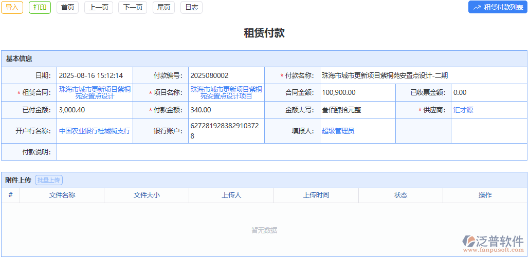精準記錄付款，讓租賃資金流向一目了然