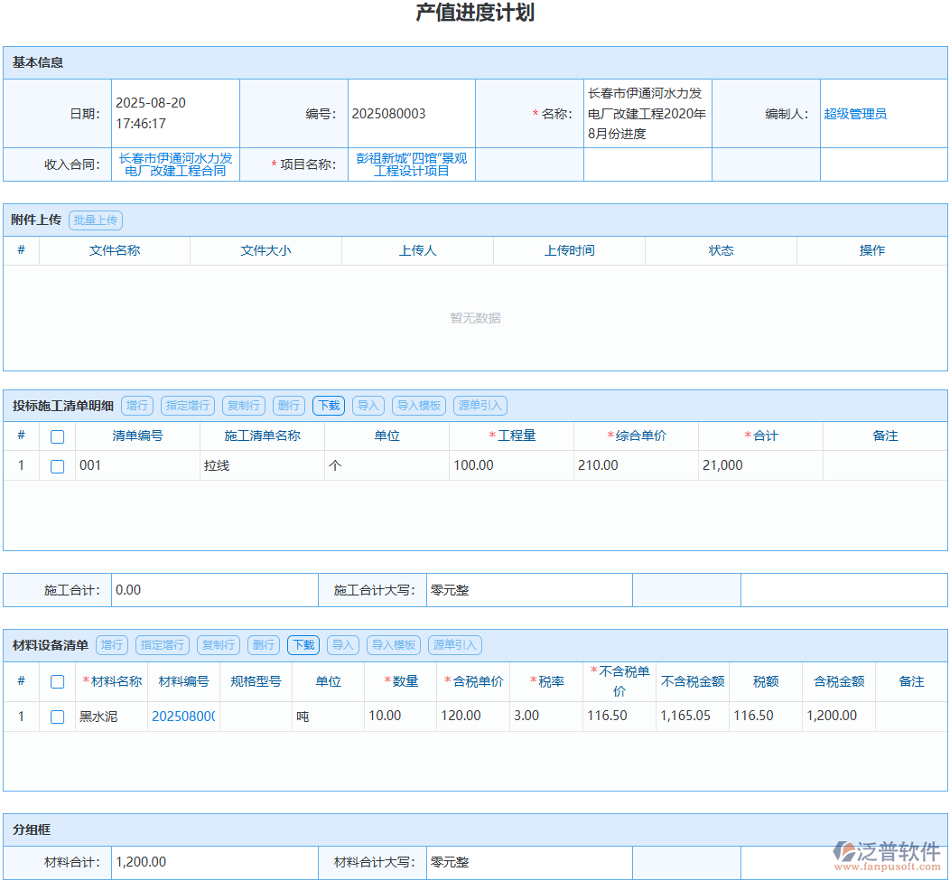 產(chǎn)值進(jìn)度計劃怎么做？泛普軟件工程管理系統(tǒng)實操方案