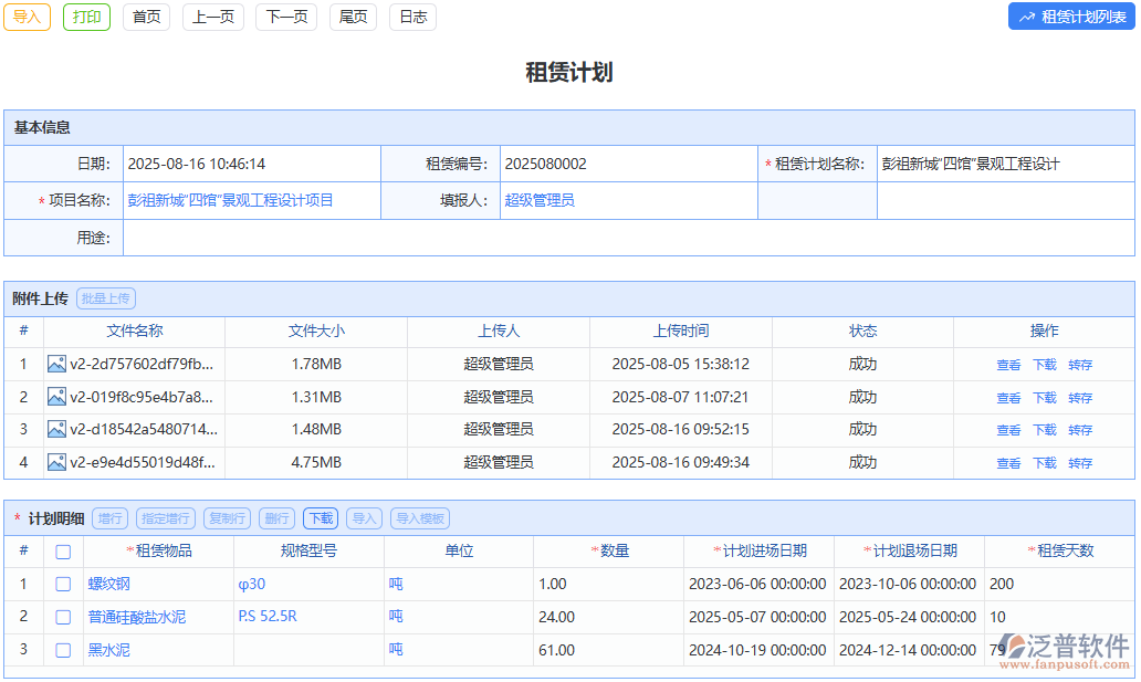 泛普軟件精準(zhǔn)管理租賃計(jì)劃，全面把控租賃流程