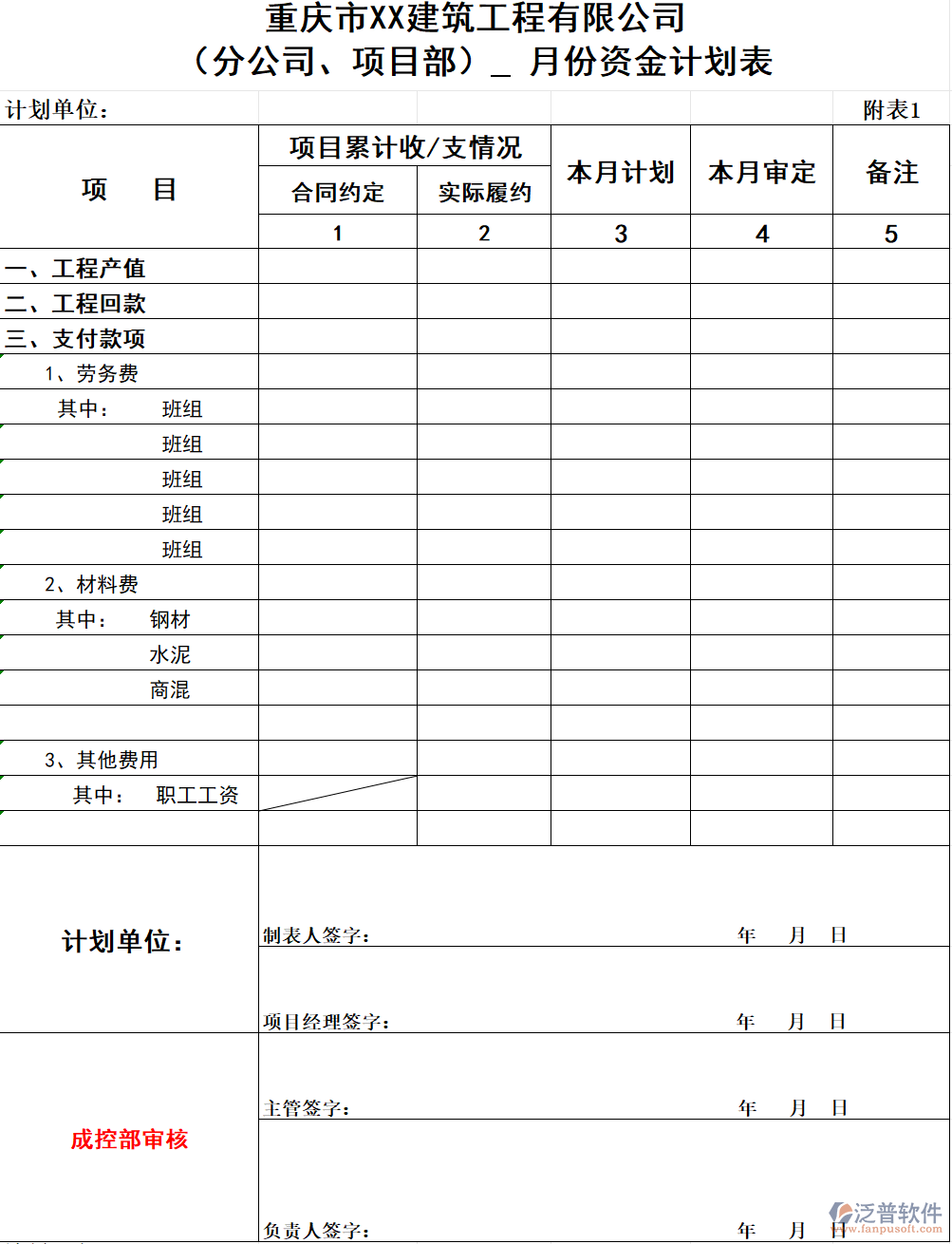 建筑工程公司（分公司、項(xiàng)目部）  月份資金計(jì)劃表.png