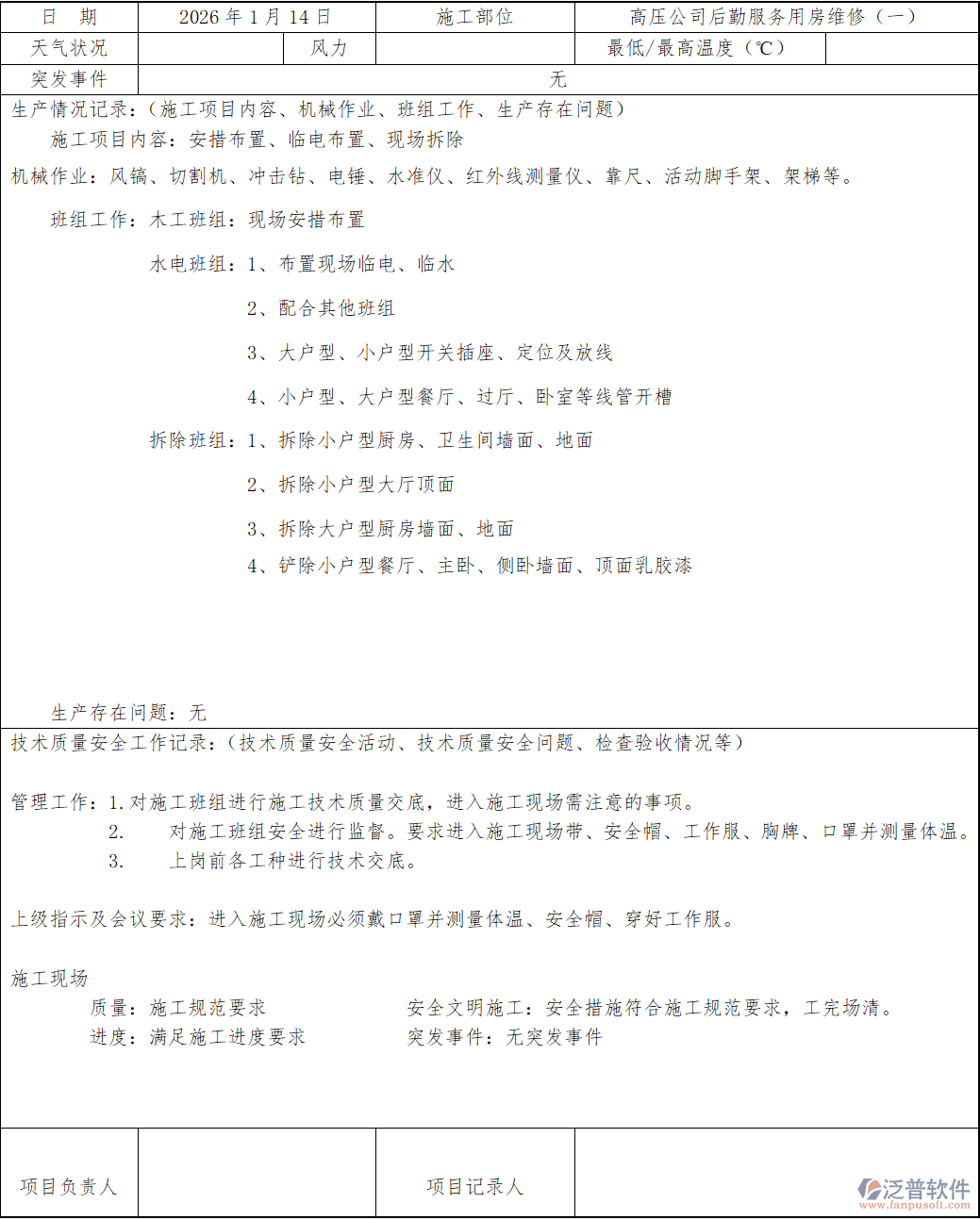 高壓后勤用房維修施工日志：2026年1月14日詳實(shí)記錄