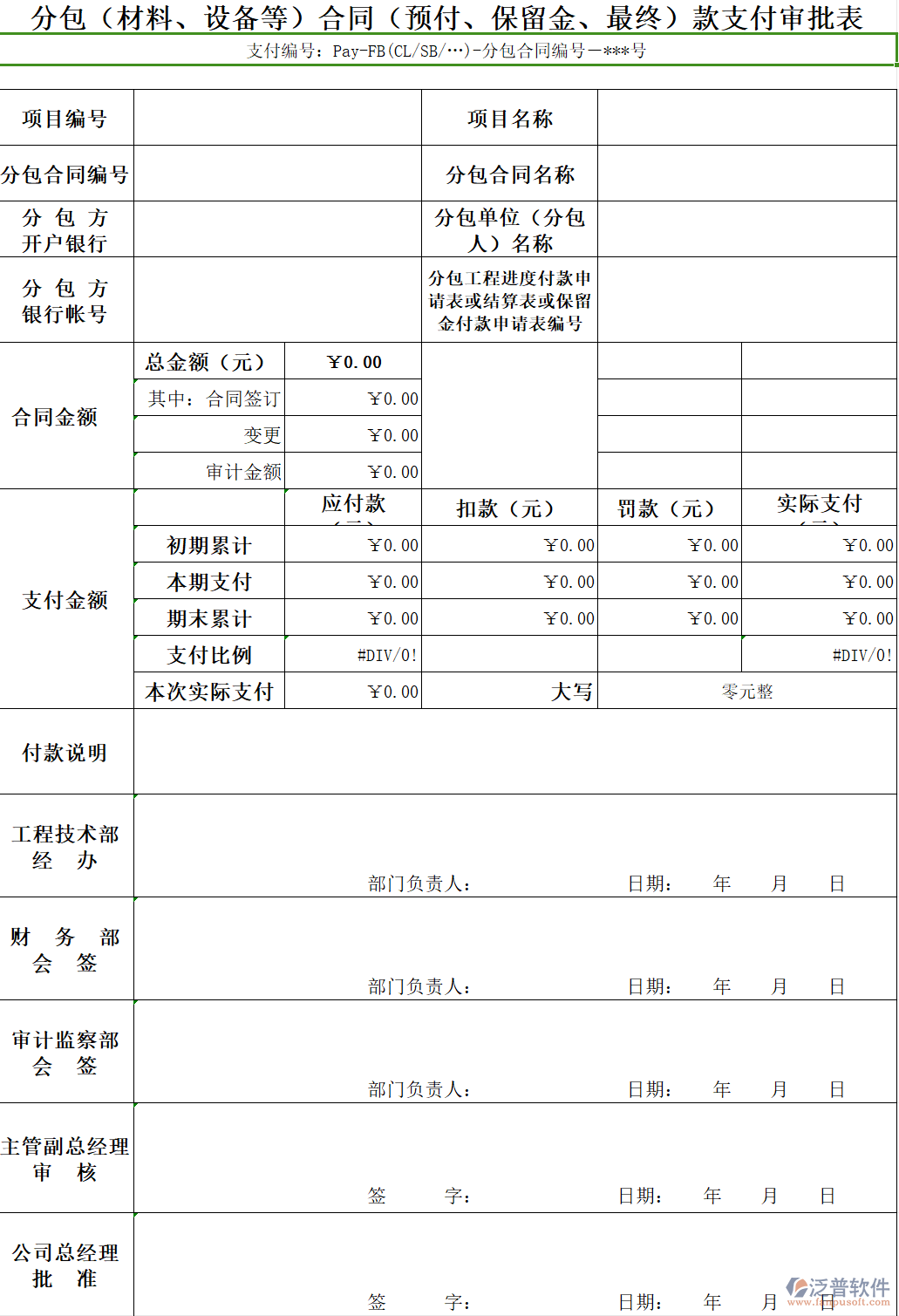 分包（材料、設(shè)備等）合同（預(yù)付、保留金、最終）款支付審批表.png