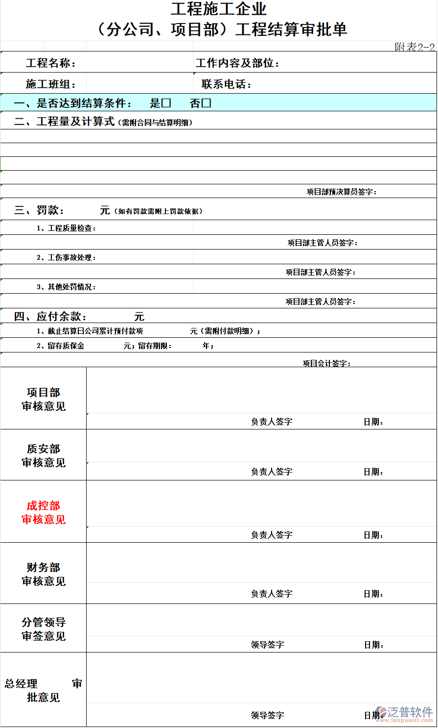 工程施工企業(yè)（分公司、項(xiàng)目部）工程結(jié)算審批單.png