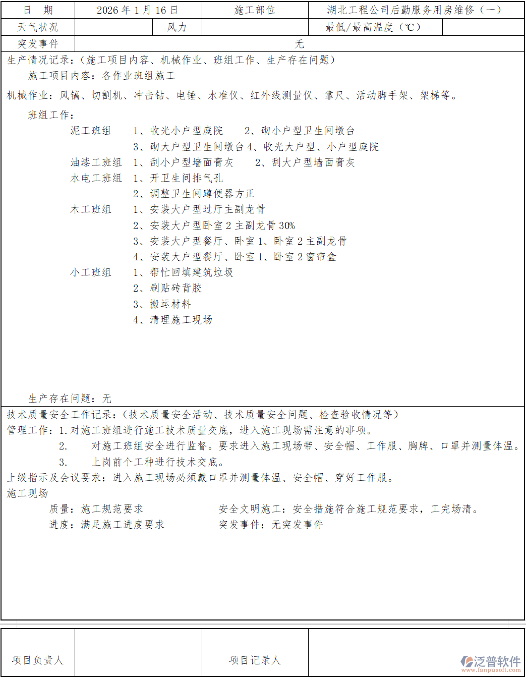 湖北工程公司后勤服務(wù)用房維修（一）施工日志.png