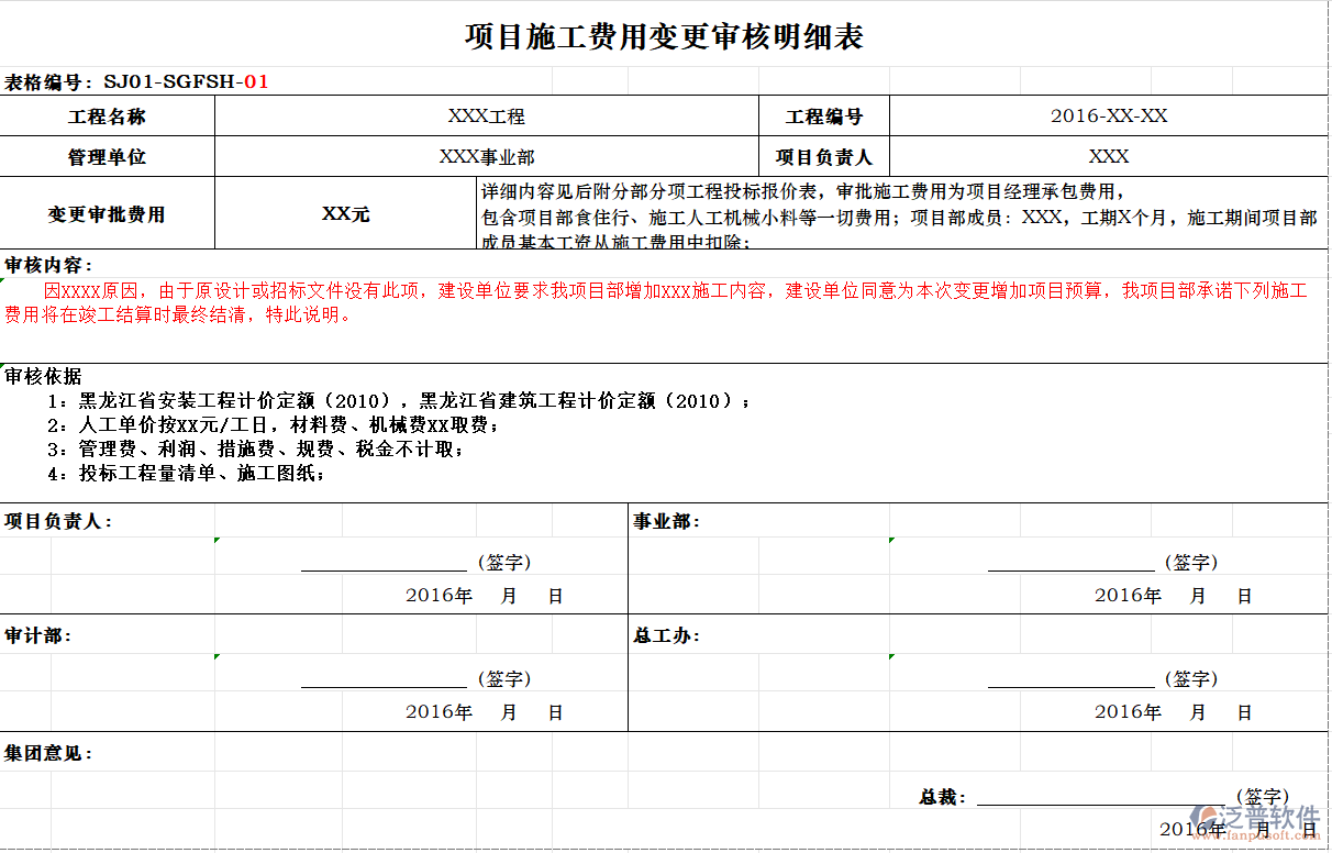 工程項目施工費用變更審核明細表