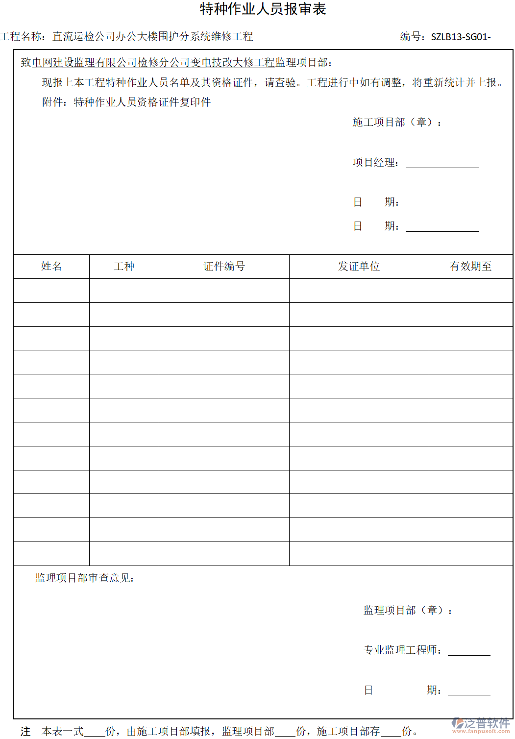 工程施工企業(yè)特種作業(yè)人員報審表.png