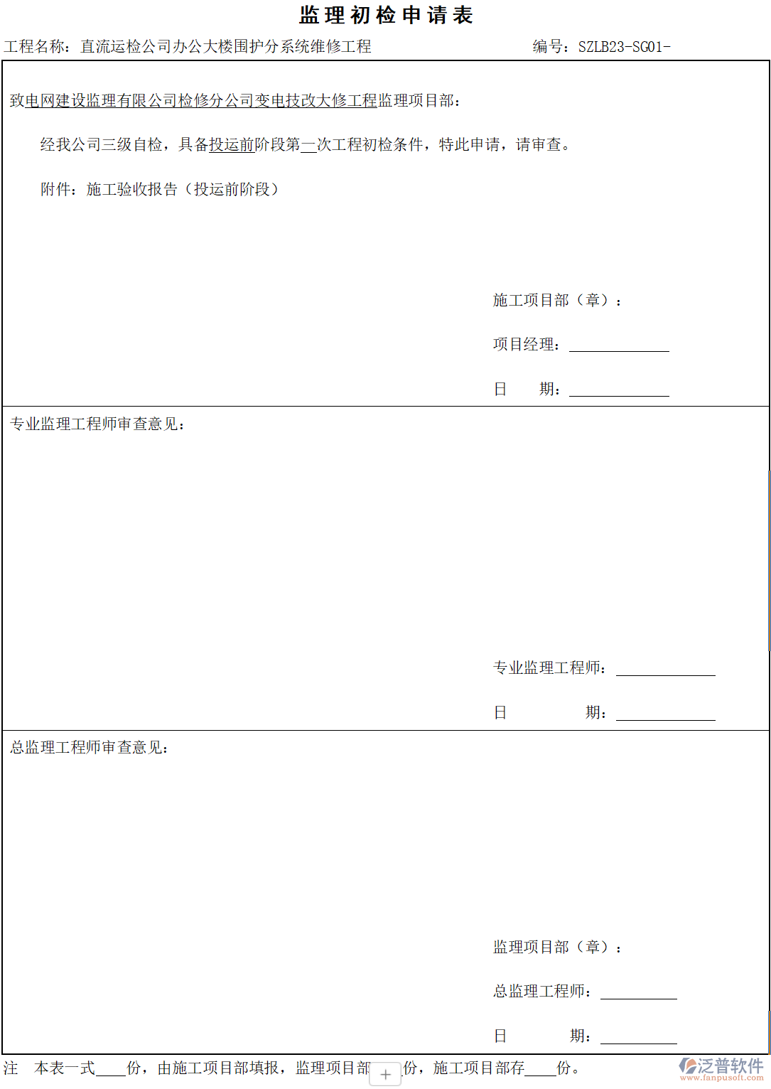 監(jiān)理工程行業(yè)監(jiān)理初檢申請表