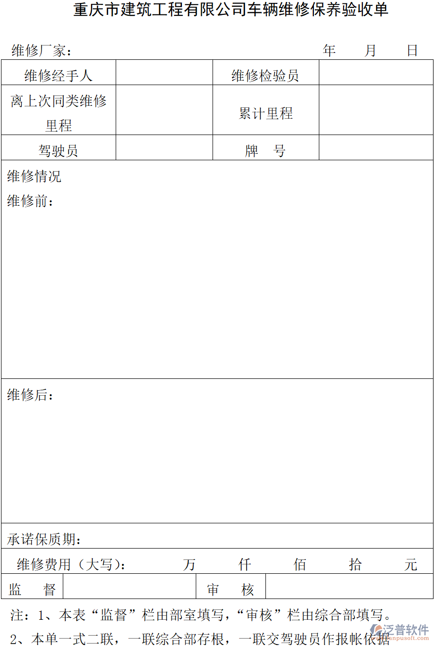重慶市建筑工程有限公司車輛維修保養(yǎng)驗(yàn)收單.png