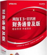 用友t3普及版加強內(nèi)部財務核算