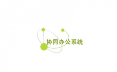 自動化辦公軟件的五大特性