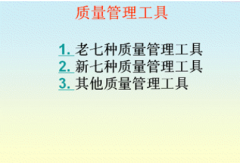 質(zhì)量管理工具提供的服務(wù)有哪些？