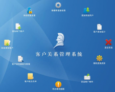 客戶關系管理系統(tǒng)的作用？