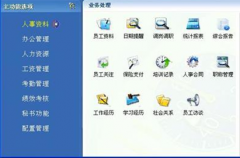 目前市面上的公司人事管理系統(tǒng)主要有什么功能？